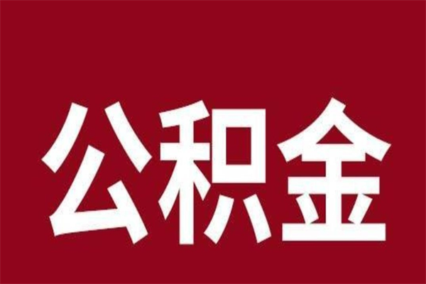 靖边离职后多长时间可以取住房公积金（离职多久住房公积金可以提取）