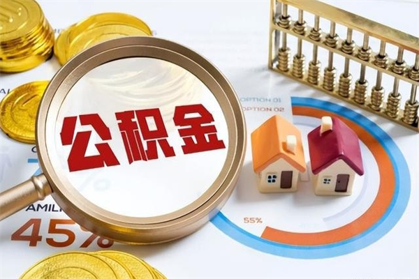 靖边离职住房公积金怎么取（离职的公积金怎么取）