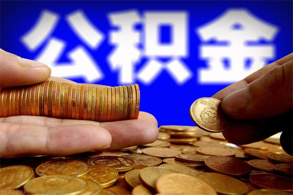 靖边2023年怎么取公积金（21年公积金提取条件）