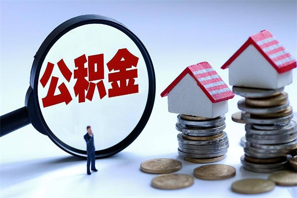 靖边辞职后可以领取住房公积金吗（辞职后能领住房公积金吗）