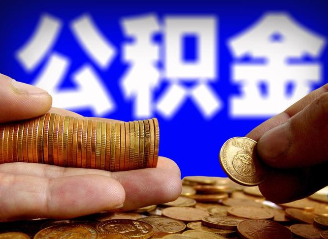 靖边代取公积金（代取公积金流程）